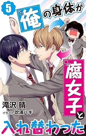 俺の身体が腐女子と入れ替わった 5 By 滝沢晴