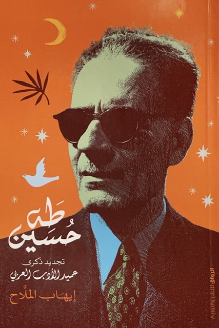 طه حسين : تجديد ذكرى عميد الأدب العربي (Paperback)