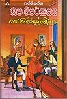 රූප විපර්යාසය (ලෝකයේ ශ්රේෂ්ඨ සාහිත්ය ධරයන් ගේ විශිෂ්ට කතා, #6) රූප විපර්යාසය (ලෝකයේ ශ්රේෂ්ඨ සාහිත්ය ධරයන් ගේ විශිෂ්ට කතා, #6)