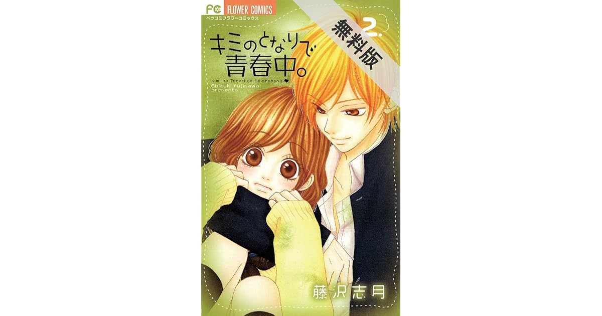 キミのとなりで青春中 ２ 期間限定 無料お試し版 By 藤沢志月