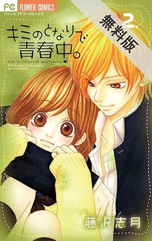 キミのとなりで青春中 ２ 期間限定 無料お試し版 By 藤沢志月