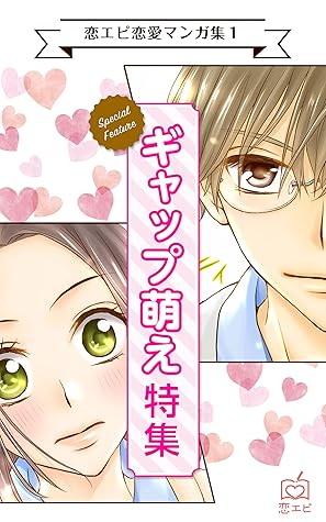 恋エピ恋愛マンガ集1 ギャップ萌え特集 By 恋エピ 恋エピ恋愛マンガ集1 ギャップ萌え特集 By 恋エピ