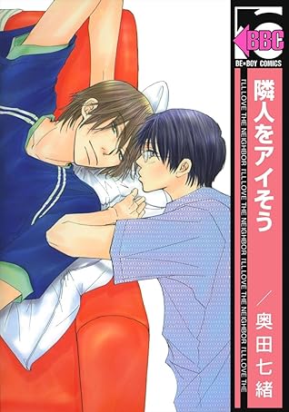 隣人をアイそう By 奥田七緒 隣人をアイそう By 奥田七緒