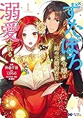 ずたぼろ令嬢は姉の元婚約者に溺愛される（コミック） 分冊版 ： 3 (モンスターコミックスｆ)