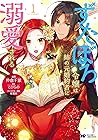 ずたぼろ令嬢は姉の元婚約者に溺愛される（コミック） 分冊版 ： 3 (モンスターコミックスｆ) (Japanese Edition)