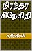 நிரந்தர சிநேகிதி (Tamil Edition)