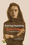 Άντα ή πάθος: Ένα...