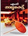 നാലുകെട്ട് | Naal...