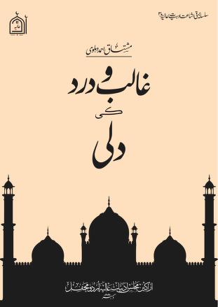 غالب و درد کی دلی [Ghalib o Dard Ki Dilli] (ebook)
