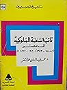 نائب السلطنة المملوكية في مصر by محمد عبد الغني الأشقر