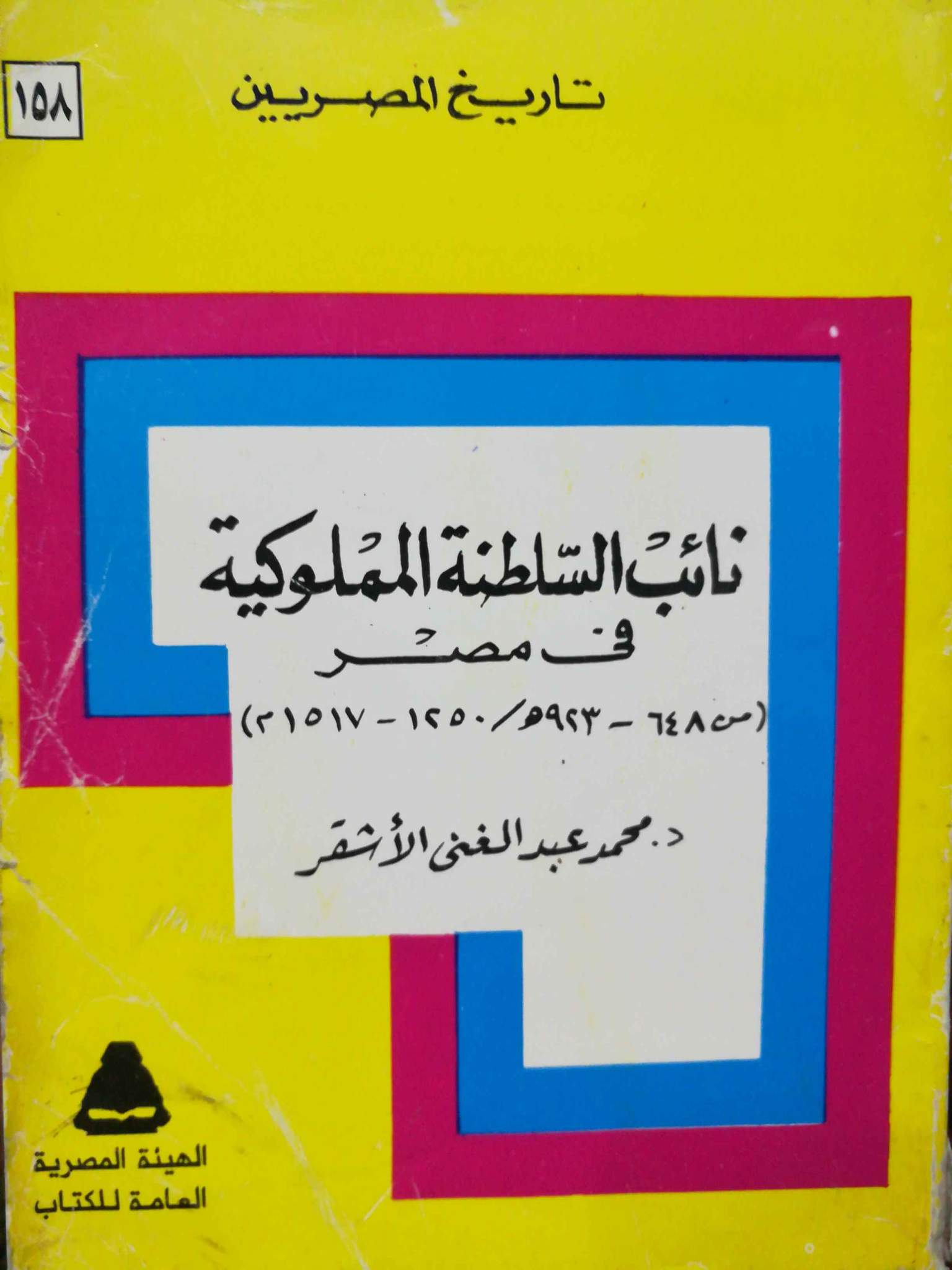 نائب السلطنة المملوكية في مصر (تاريخ المصريين، #158)