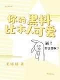 你的黑料比本人可爱 [Your Scandals Are Way Cuter Than You]