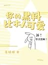 你的黑料比本人可爱 [Your Scandals Are Way Cuter Than You]
