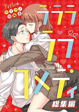 Pericoラブコメ短編集 ラララ ラブコメディ 総集編 By Perico