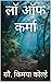 लॉ ऑफ कर्मा