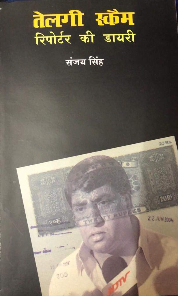 तेलगी स्कैम : रिपोर्टर की डायरी: Telgi Scam: Reporter's Diary (Hindi Edition)