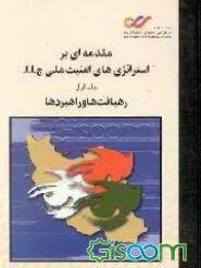 مقدمه ای بر استراتژی امنیت ملی ج.ا.ا  رهیافتها و راهبردها (Unknown Binding)