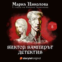Виктор, вампирът детектив