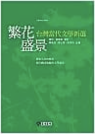 繁花盛景⎯台灣當代文學新選 (Paperback)