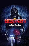 প্রহেলিকা (ডিটেকটিভ মনসুর, #1) প্রহেলিকা (ডিটেকটিভ মনসুর, #1)