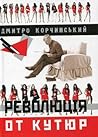 Революція От Кутюр Революція От Кутюр