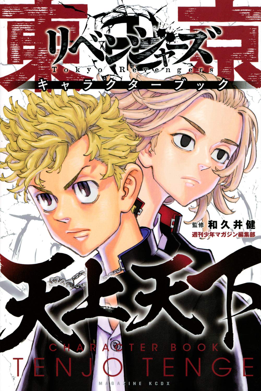 東京卍リベンジャーズ キャラクターブック 天上天下 [Tokyo Revengers Character Book Tenjo Tenge]