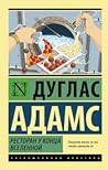 Ресторан «У конца Вселенной»
