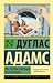 Ресторан «У конца Вселенной» by Дуглас Адамс