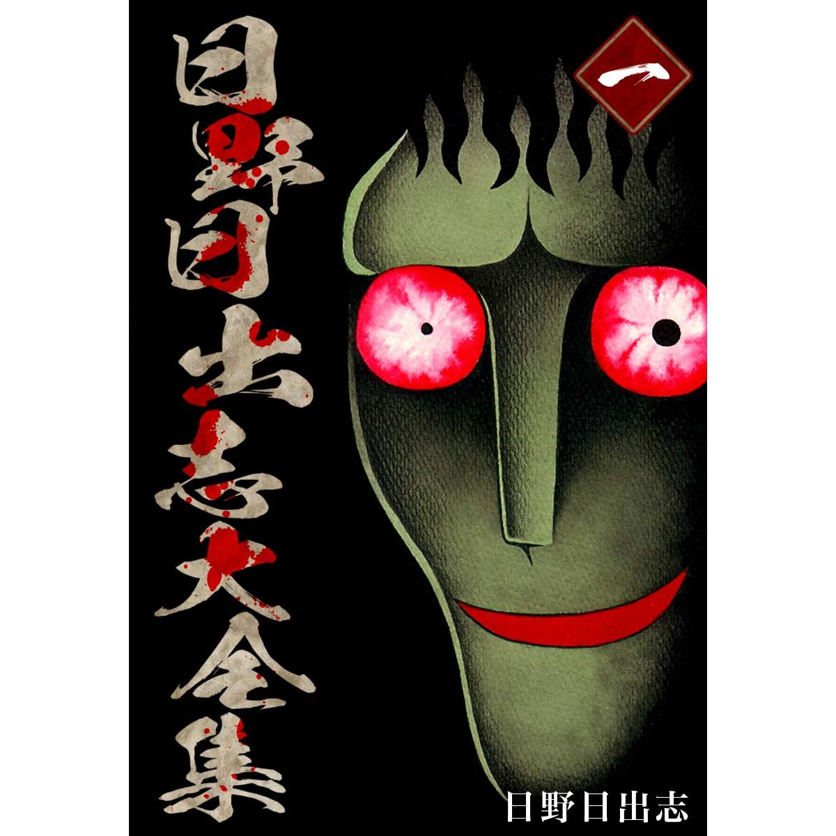 日野日出志大全集 1 ゴマブックス ナンバーナイン By 日野日出志