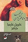 عن الحب وشياطين أخرى