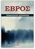 ΕΒΡΟΣ