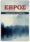 ΕΒΡΟΣ