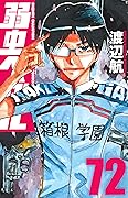 弱虫ペダル 72 [Yowamushi Pedaru 72]