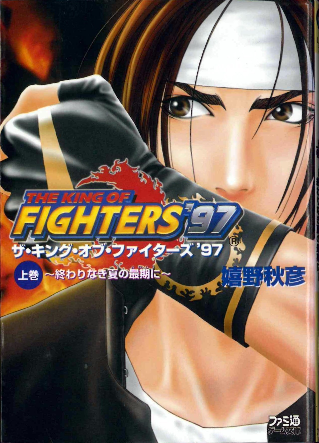 The King of Fighters'97 ~終わりなき夏の最期に~ (上巻)