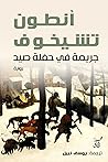 جريمة في حفلة صيد