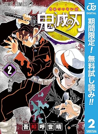 鬼滅の刃 期間限定無料 2 ジャンプコミックスdigital Kimetsu No Yaiba 2 By 吾峠呼世晴