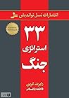 ۳۳ استراتژی جنگ