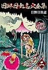 地下室の虫地獄 By 日野日出志