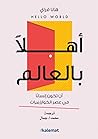 أهلًا بالعالم: أن...