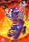 針の眼〔小学館文庫〕 (フラワーコミックス) (Japanese Edition) 針の眼〔小学館文庫〕 (フラワーコミックス) (Japanese Edition)