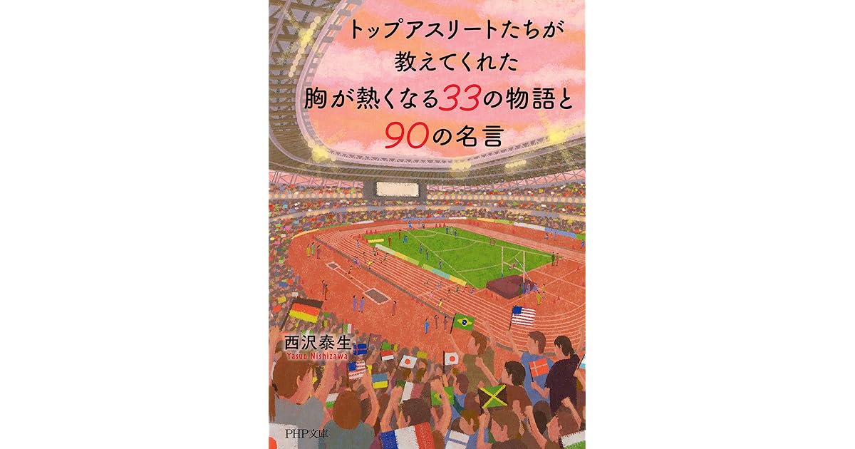 トップアスリートたちが教えてくれた 胸が熱くなる33の物語と90の名言 By 西沢 泰生