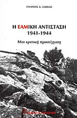 Η ΕΑΜική αντίσταση, 1941-1944: Μια κριτική προσέγγιση (Paperback)