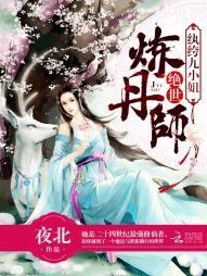 绝世炼丹师：纨绔九小姐第2卷