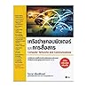 เครือข่ายคอมพิวเตอร์และการสื่อสาร (ฉบับปรับปรุงเพิ่มเติม) Computer Networks and Communication เครือข่ายคอมพิวเตอร์และการสื่อสาร (ฉบับปรับปรุงเพิ่มเติม) Computer Networks and Communication