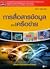 การสื่อสารข้อมูลและเครือข่าย (รหัสวิชา 3204-2003)