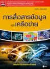 การสื่อสารข้อมูลและเครือข่าย (รหัสวิชา 3204-2003)