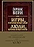 Игры, в которые играют люди / Люди, которые играют в игры