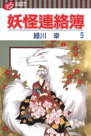 妖怪連絡簿9 By Yuki Midorikawa