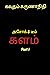 அசோக் & டீம் in களம்: Crime Serial (Tamil Edition)
