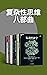 复杂性思维八部曲（“拉格朗日奖”“熊彼特奖”得主布莱恩...